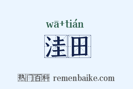 洼田是什么意思的图片